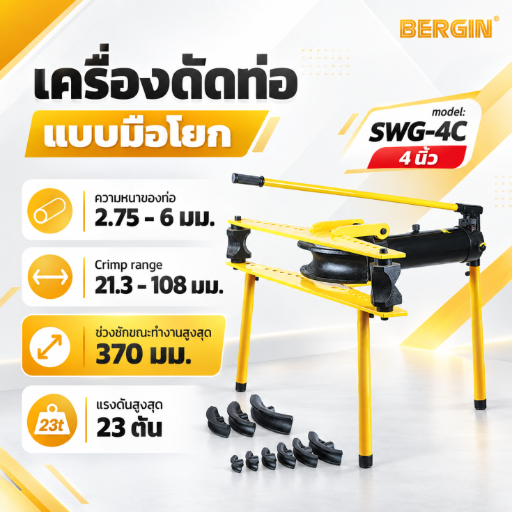 เครื่องดัดแป๊ปมือโยก SWG-4C
